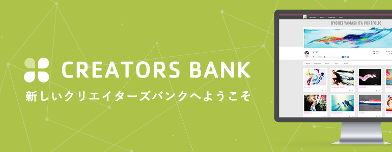 新しいクリエイターズバンクへようこそ