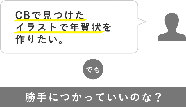 CBで見つけたイラストで年賀状を作りたい。でも「勝手につかっていいのな？」